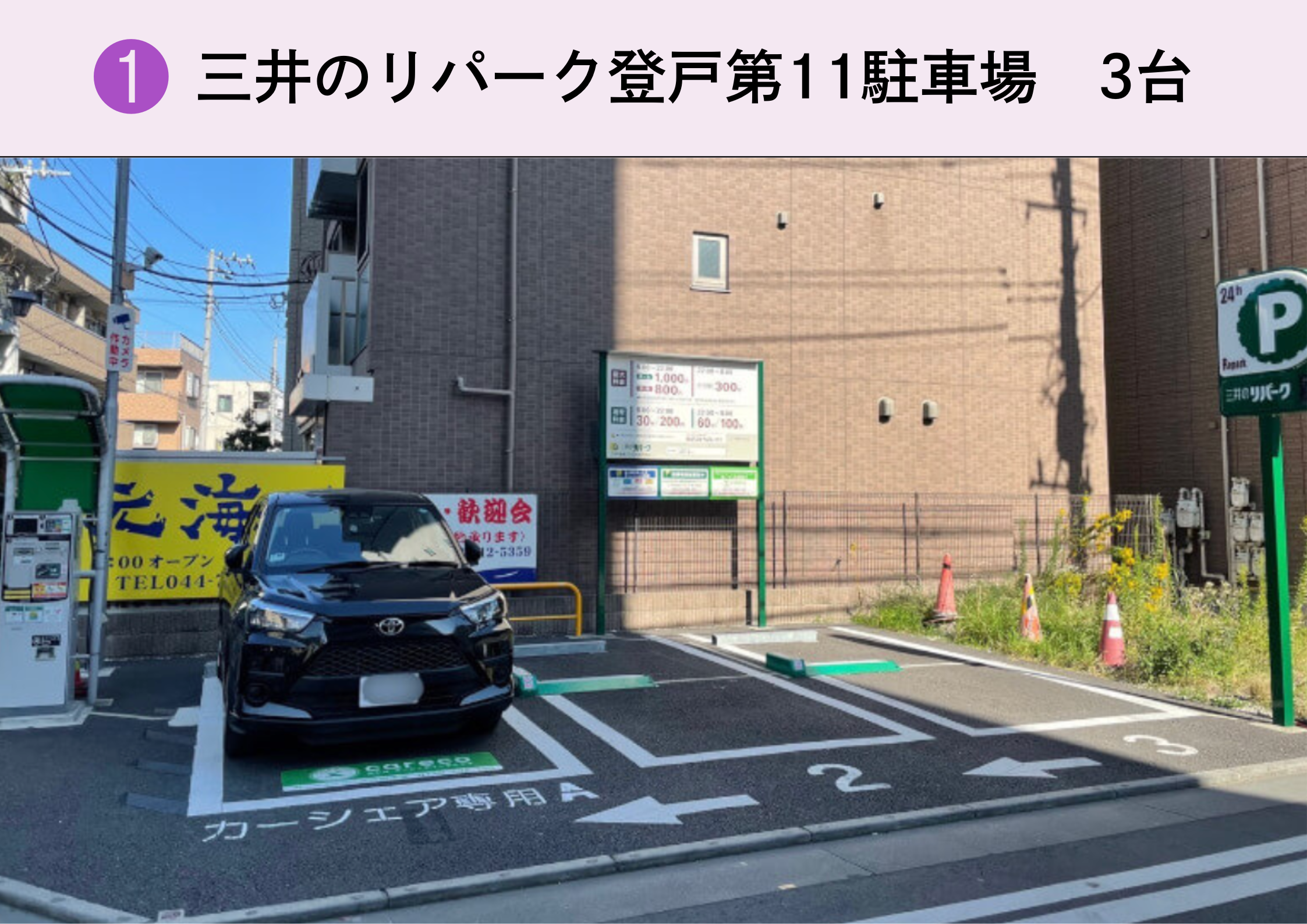 三井のリパーク登戸第11駐車場
