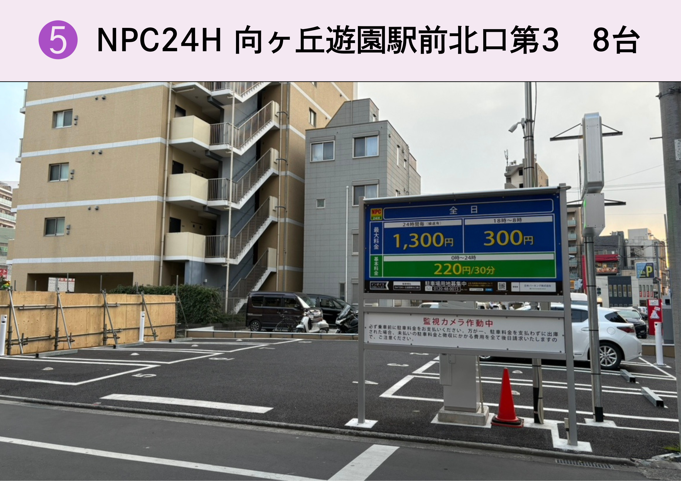 NPC24H 向ヶ丘遊園駅前北口第3