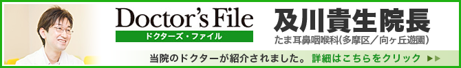 Doctor's File 及川貴生院長